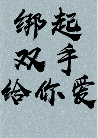 双手被绑上体内有绳