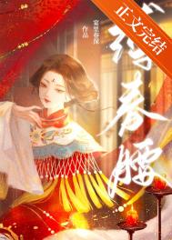 缚春情简介