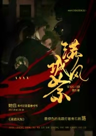 满城风絮by莞尔免费阅读